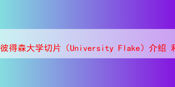 彼得森大学切片（University Flake）介绍 和品吸