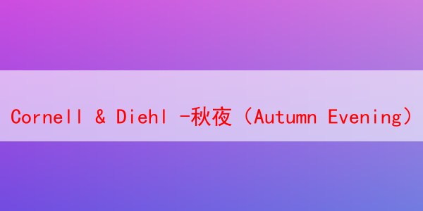 Cornell & Diehl -秋夜（Autumn Evening）烟斗丝介绍与品吸