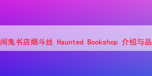 闹鬼书店烟斗丝 Haunted Bookshop 介绍与品吸