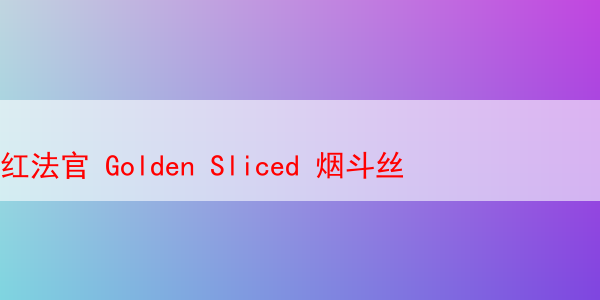 红法官 Golden Sliced 烟斗丝