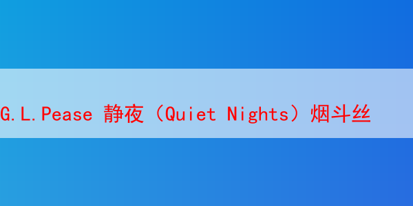 G.L.Pease 静夜（Quiet Nights）烟斗丝