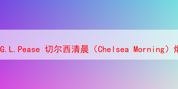 G.L.Pease 切尔西清晨（Chelsea Morning）烟斗丝