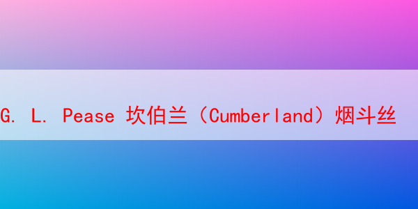 G. L. Pease 坎伯兰（Cumberland）烟斗丝