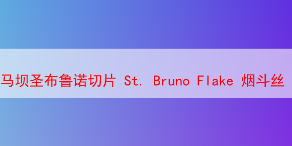 马坝圣布鲁诺切片 St. Bruno Flake 烟斗丝