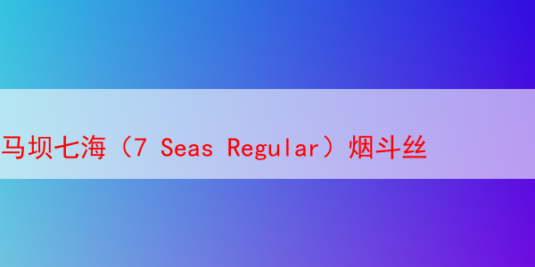 马坝七海（7 Seas Regular）烟斗丝