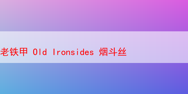 老铁甲 Old Ironsides 烟斗丝