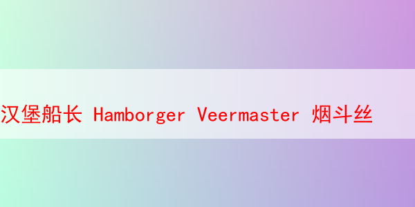 汉堡船长 Hamborger Veermaster 烟斗丝