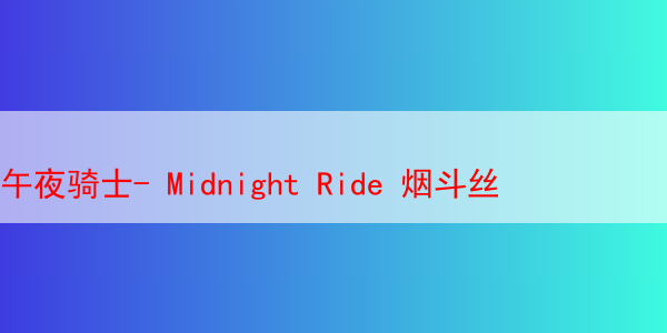 午夜骑士- Midnight Ride 烟斗丝