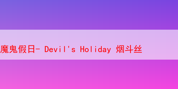 魔鬼假日- Devil's Holiday 烟斗丝