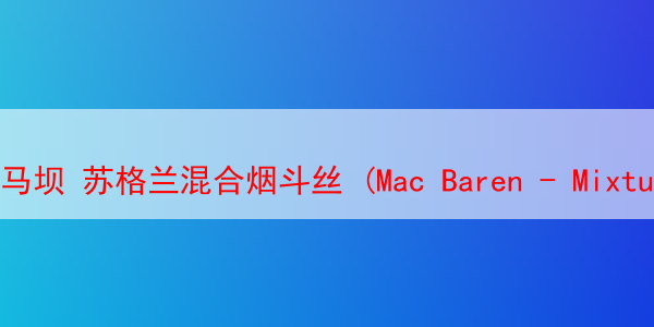 马坝 苏格兰混合烟斗丝 (Mac Baren - Mixture: Scottish Blend)