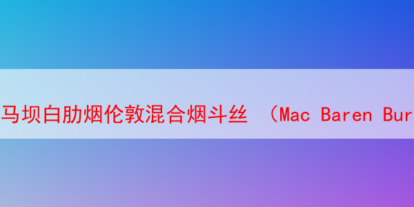 马坝白肋烟伦敦混合烟斗丝 （Mac Baren Burley London Blend）