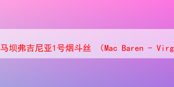 马坝弗吉尼亚1号烟斗丝 （Mac Baren - Virginia No. 1）