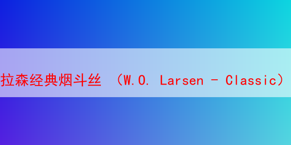 拉森经典烟斗丝 （W.O. Larsen - Classic）