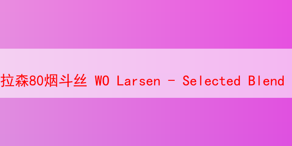 拉森80烟斗丝 WO Larsen - Selected Blend No. 80