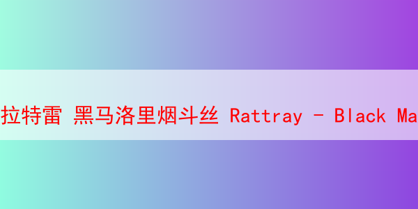 拉特雷 黑马洛里烟斗丝 Rattray - Black Mallory