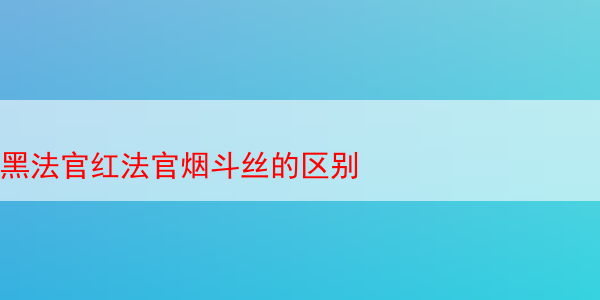 黑法官红法官烟斗丝的区别