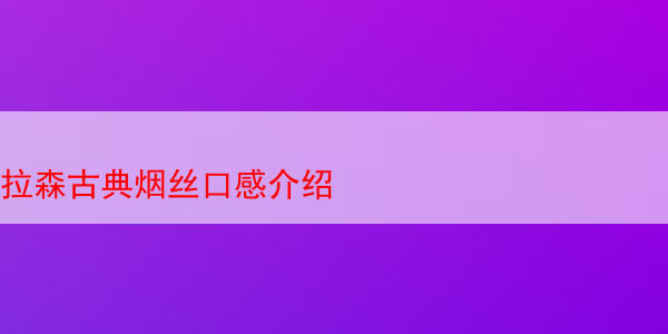 拉森古典烟丝口感介绍