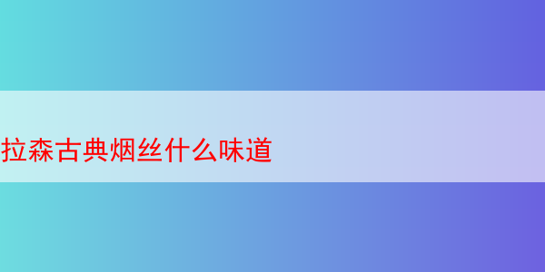 拉森古典烟丝什么味道