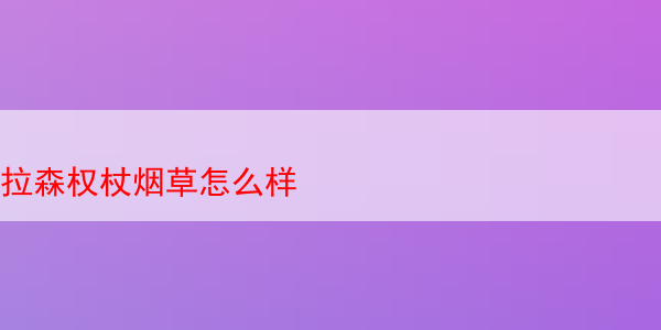 拉森权杖烟草怎么样