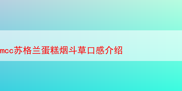 macc苏格兰蛋糕与烟斗草的奇妙组合：口感与味道的探索之旅