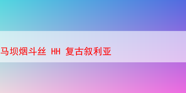 马坝烟斗丝 HH 复古叙利亚